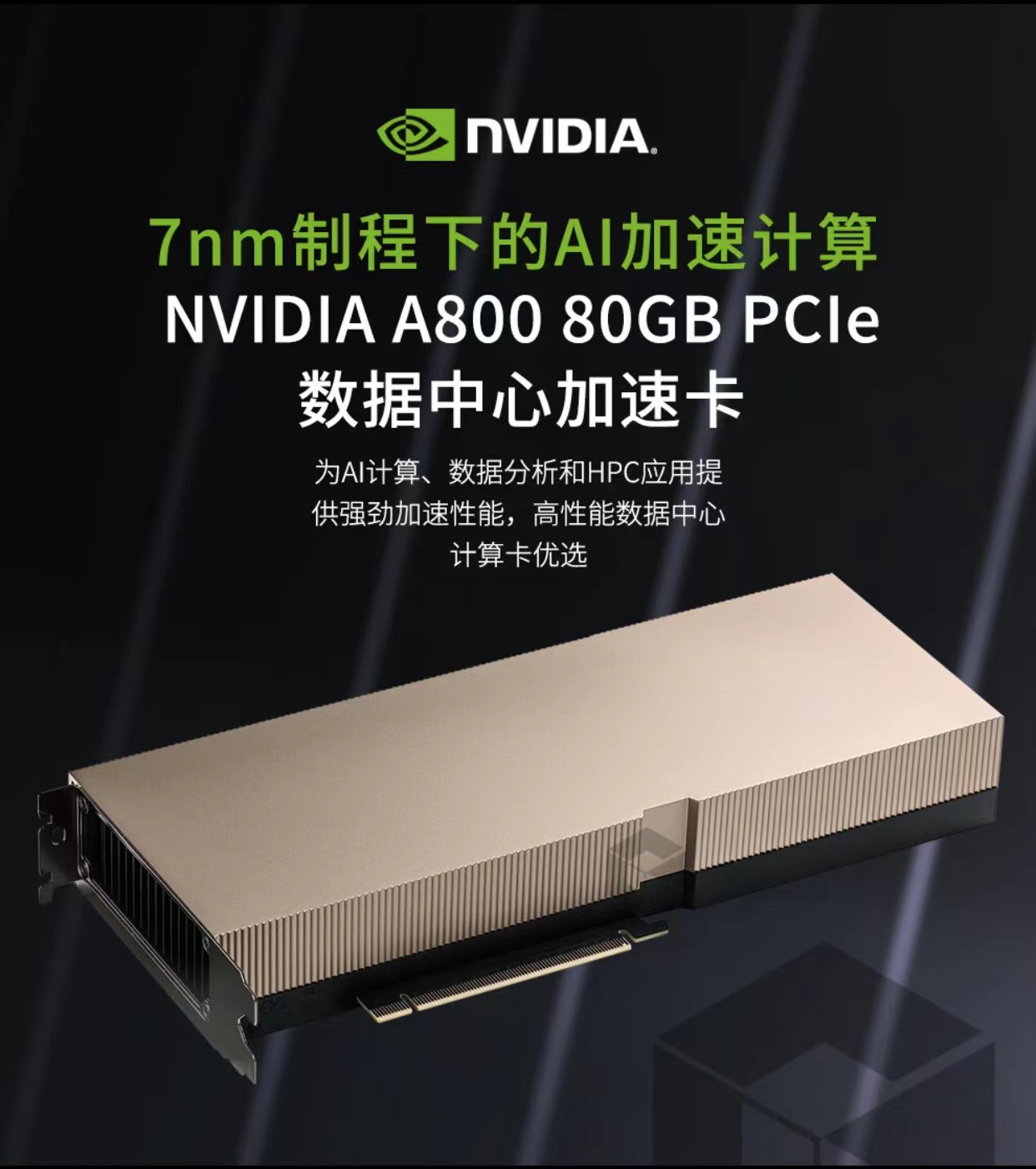 英伟达NVIDIA A800 80G PCIE/SXM模组TESLA A100 专业显卡HGX - NEVIEW官网