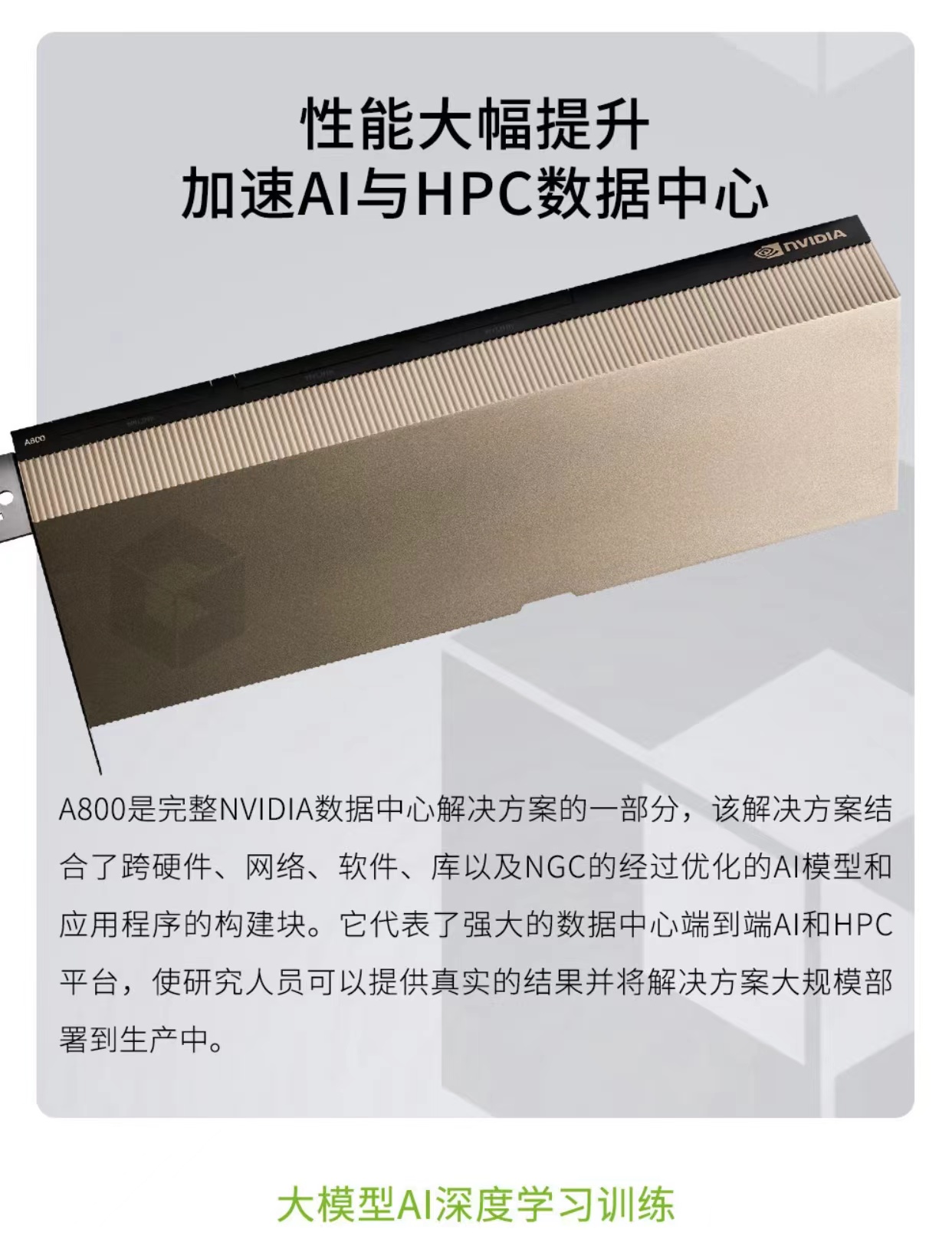 英伟达NVIDIA A800 80G PCIE/SXM模组TESLA A100 专业显卡HGX - NEVIEW官网